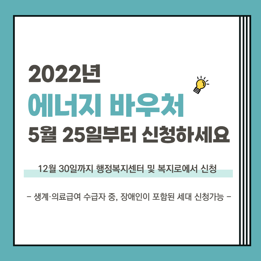 2022년『에너지바우처』, 5월 25일부터 신청하세요!