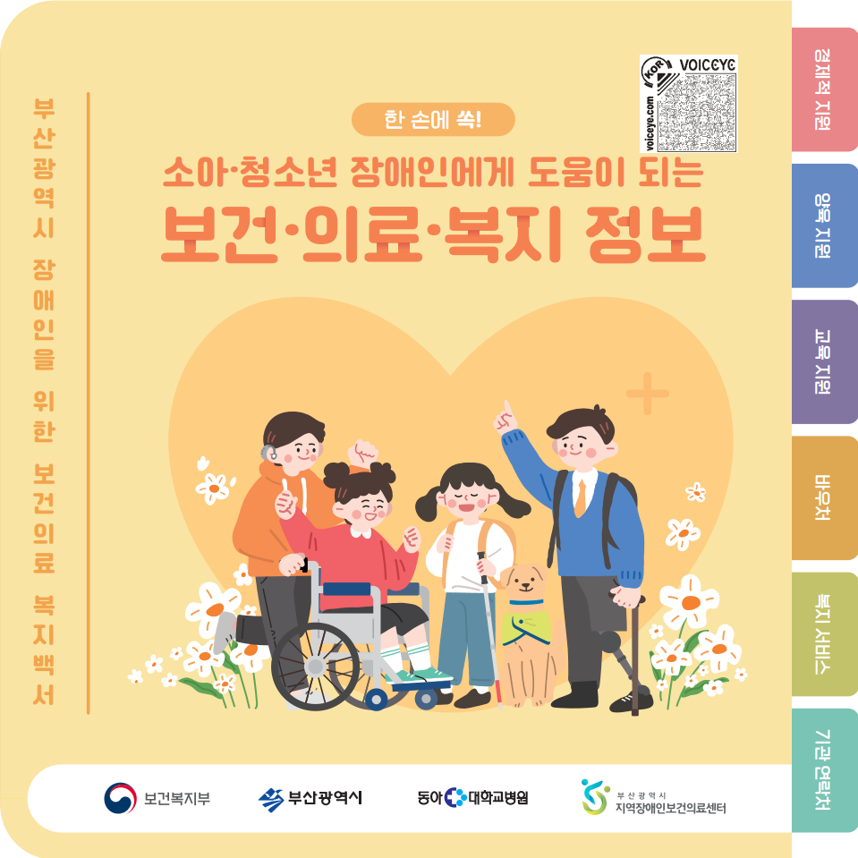 보건의료복지백서_소아·청소년 장애인에게 도움이 되는 보건·의료·복지 정보