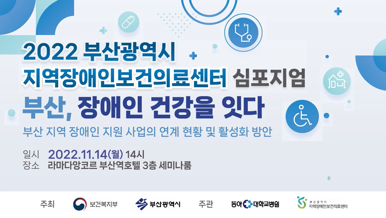 2022 부산광역시 지역장애인보건의료센터 심포지엄 [부산, 장애인 건강을 잇다] 썸네일 사진