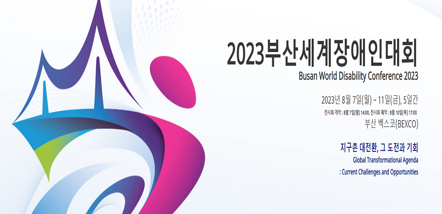 '2023부산세계장애인대회' 개최 안내