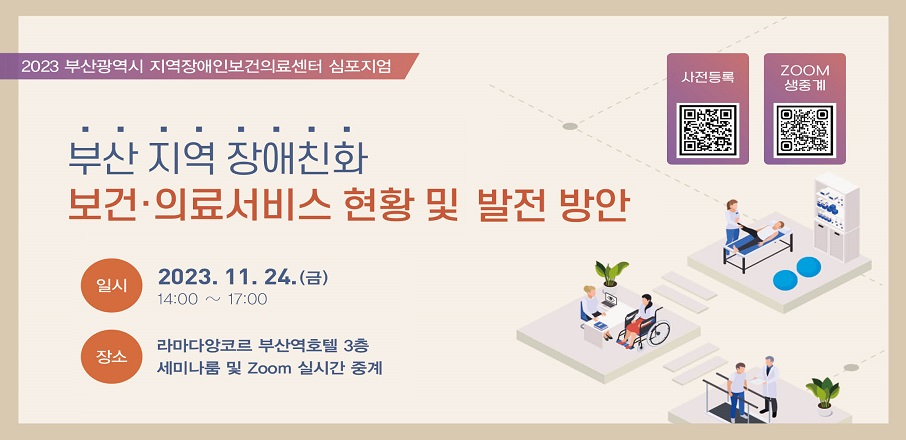 2023 부산광역시 지역장애인보건의료센터 심포지엄 개최