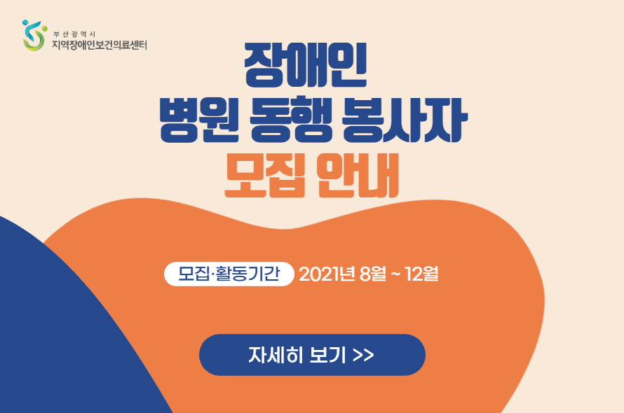 장애인 병원 동행 봉사자 모집 안내 모집, 활동기간 2021년 8월 ~ 12월 자세히 보기