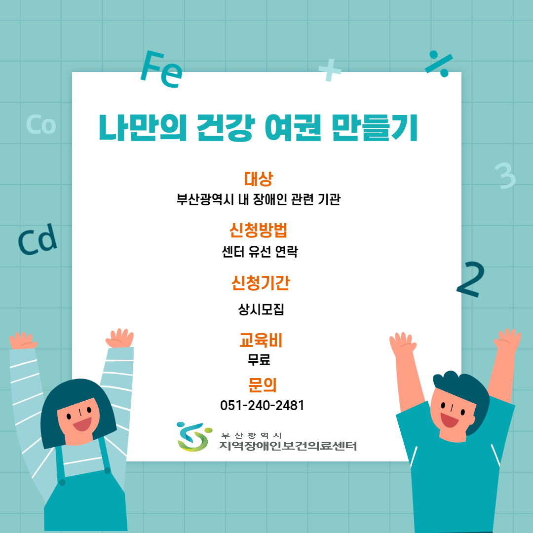 나만의 건강 여권 만들기 대상 부산광역시 내 장애인 관련 기관 신청방법 센터 유선 연락 신청기간 상시모집 교육비 무료 문의 051-240-2481 부 산 광 역 시 지역장애인보건의료센터
