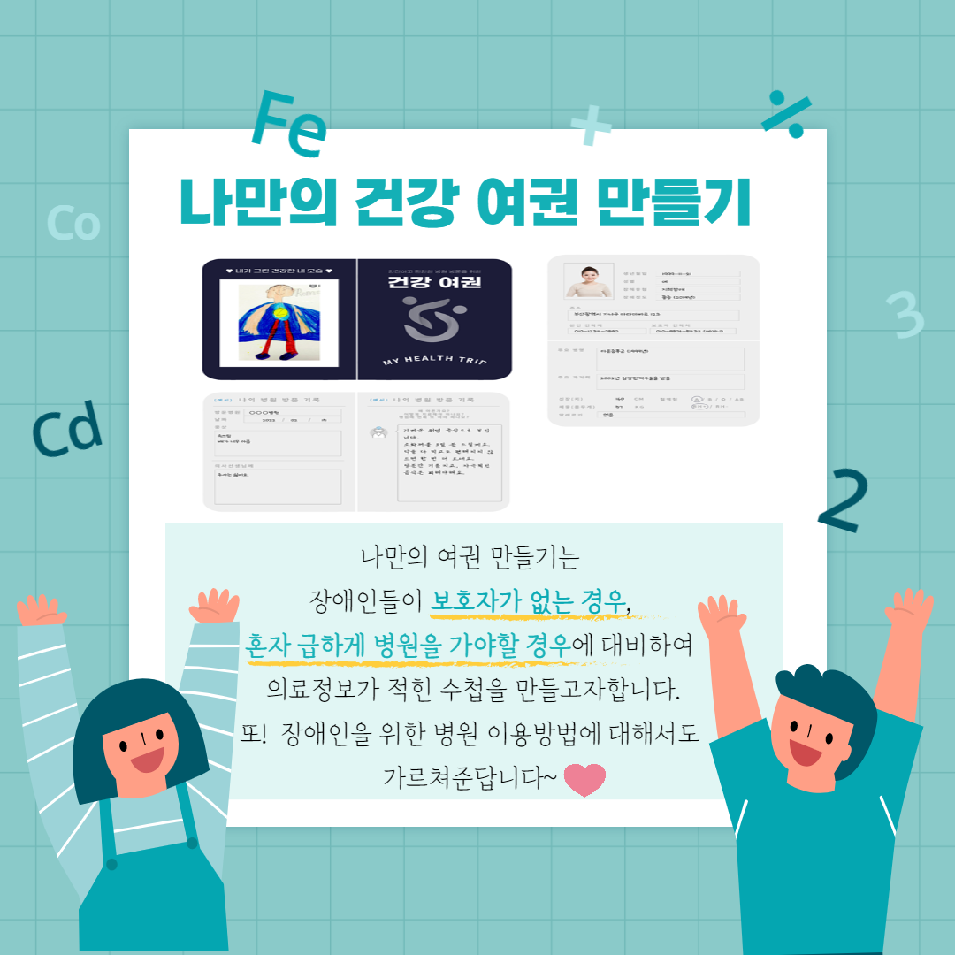 나만의 건강 여권 만들기 나만의 여권 만들기는 장애인들이 보호자가 없는 경우, 혼자 급하게 병원을 가야할 경우에 대비하여 의료정보가 적힌 수첩을 만들고자합니다. 또! 장애인을 위한 병원 이용방법에 대해서도 가르쳐준답니다~