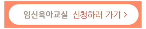임신육아교실 신청하러 가기