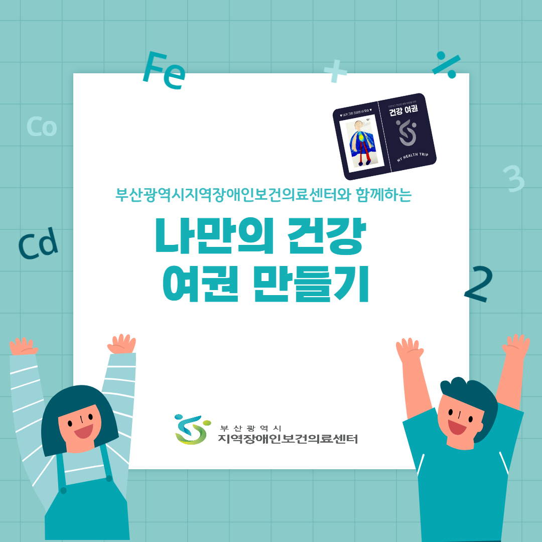 부산광역시지역장애인보건의료센터와 함께하는 나만의 건강 여권 만들기 부산 광역시 지역장애인 보건 의료센터