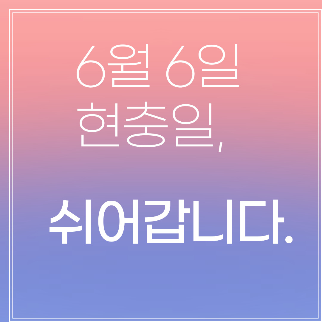 6월 6일 현충일, 쉬어갑니다. 
