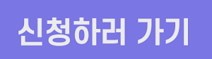 신청하러 가기