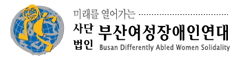 (사)부산여성장애인연대